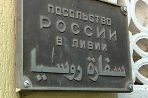 Табличка Посольство России в Ливии