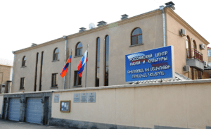 Российский центр науки и культуры в Ереване