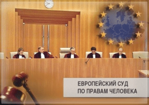 Критерии приемлемости обращений в Европейский суд