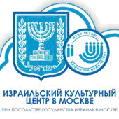 Символ Израильский Культурный Центр в Москве