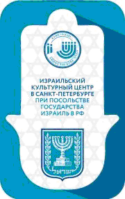 Символ Израильский Культурный Центр в Санкт-Петербурге
