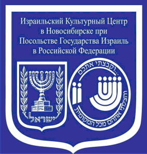 Символ Израильский культурный центр в Новосибирске