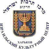 Символ Израильский культурный центр в Харькове