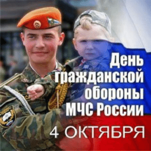 День гражданской обороны России.