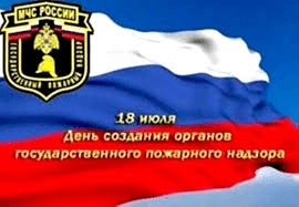 День создания органов государственного пожарного надзора России.