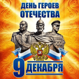 Официальные праздники в России в декабре 2022 года.