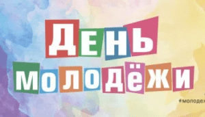 Официальные праздники в России в июне 2022 года.