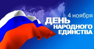 Официальные праздники в России в ноябре 2019 года