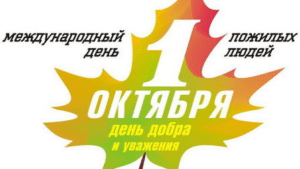 Официальные праздники в России в октябре 2022 года.