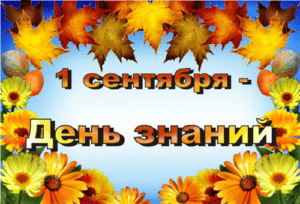 Официальные праздники в России в сентябре 2021 года.