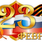 Официальные праздники в России