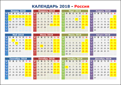 Рабочие и выходные дни в 2018 году в России