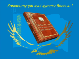 Государственные праздники в Казахстане