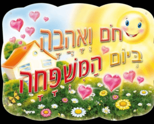 День семьи в Израиле