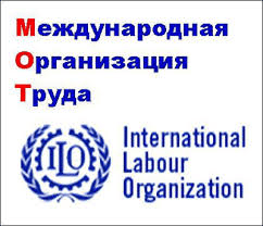 Конвенция МОТ о свободе ассоциации и защите права на организацию