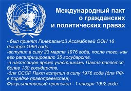 Международный пакт ООН о гражданских и политических правах