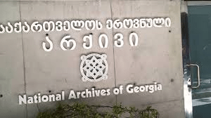 Национальный архив Грузии