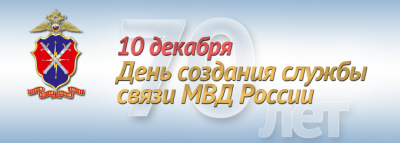 День создания службы связи в МВД России
